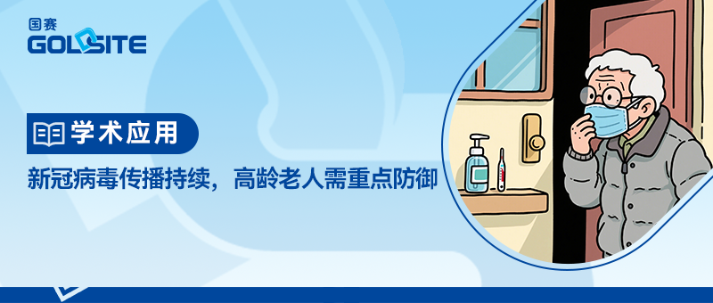 新冠病毒传播持续，高龄老人需重点防御