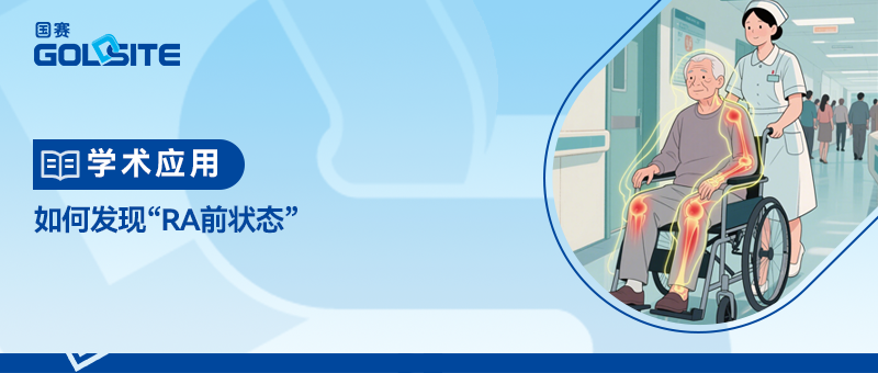 如何发现“RA前状态”