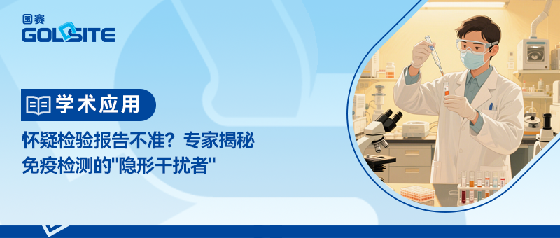 怀疑检验报告不准？专家揭秘免疫检测的