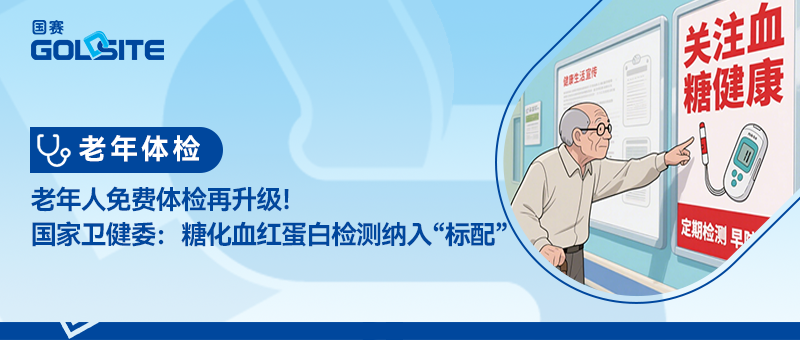 老年人免费体检再升级！国家卫健委：糖化血红蛋白检测纳入“标配”